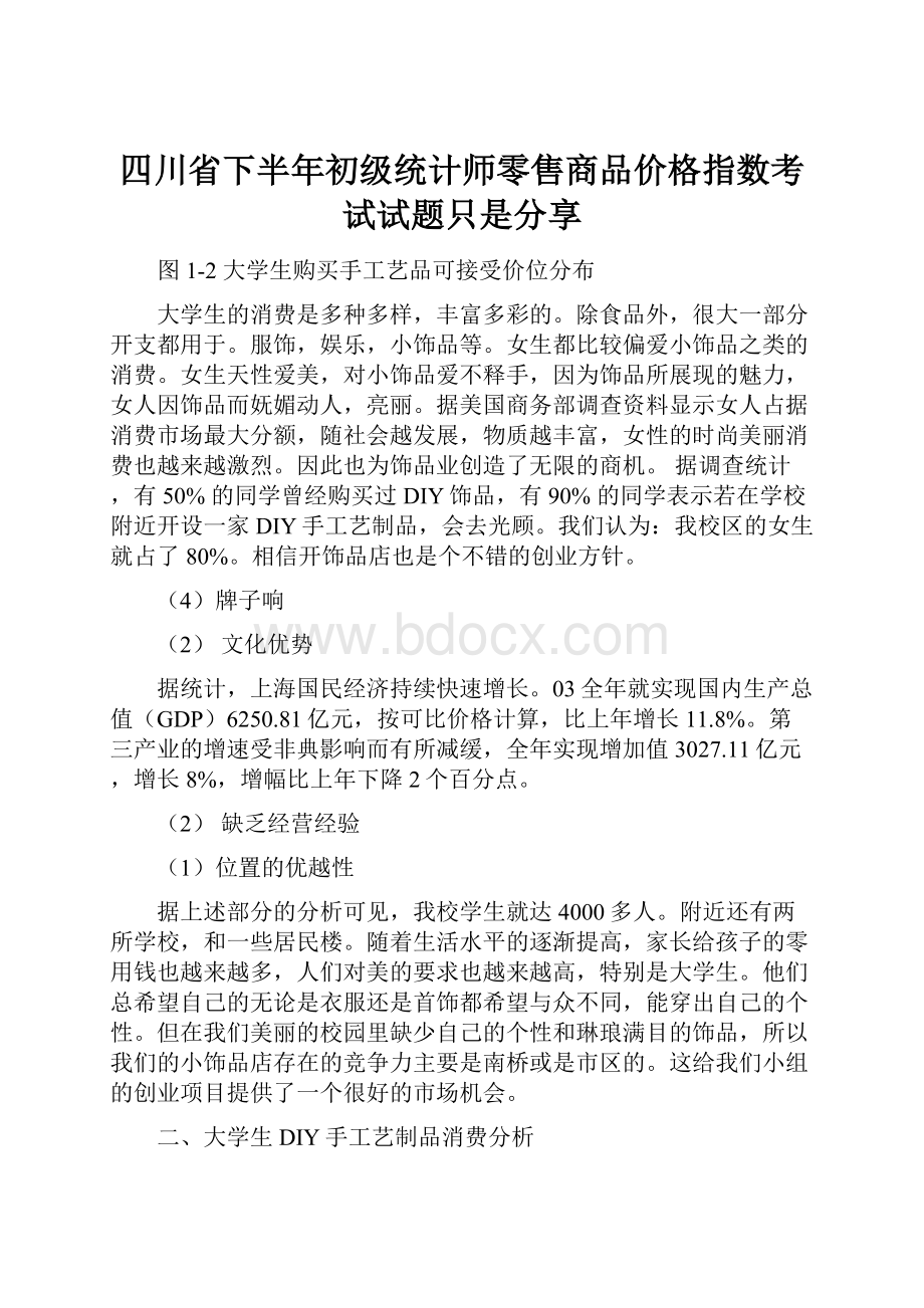 四川省下半年初级统计师零售商品价格指数考试试题只是分享.docx