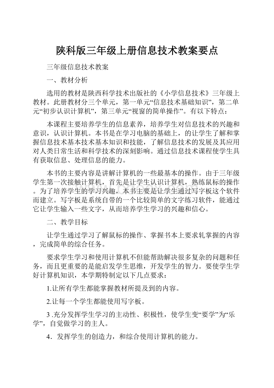 陕科版三年级上册信息技术教案要点.docx