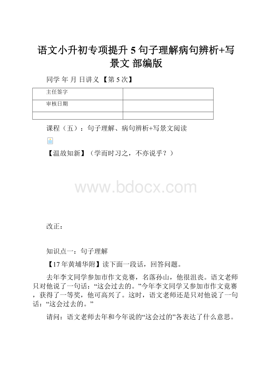 语文小升初专项提升5 句子理解病句辨析+写景文 部编版.docx