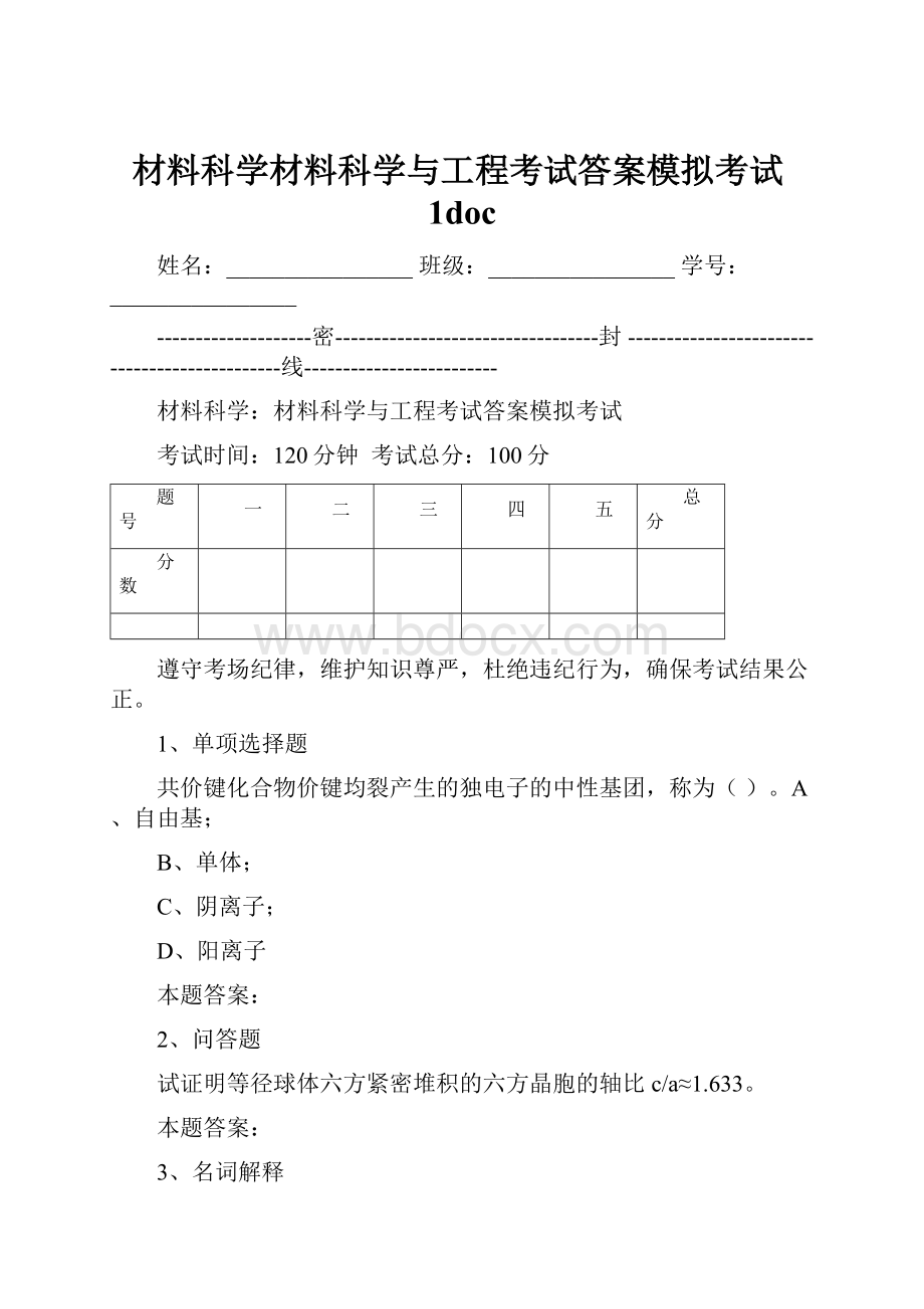 材料科学材料科学与工程考试答案模拟考试1doc.docx_第1页