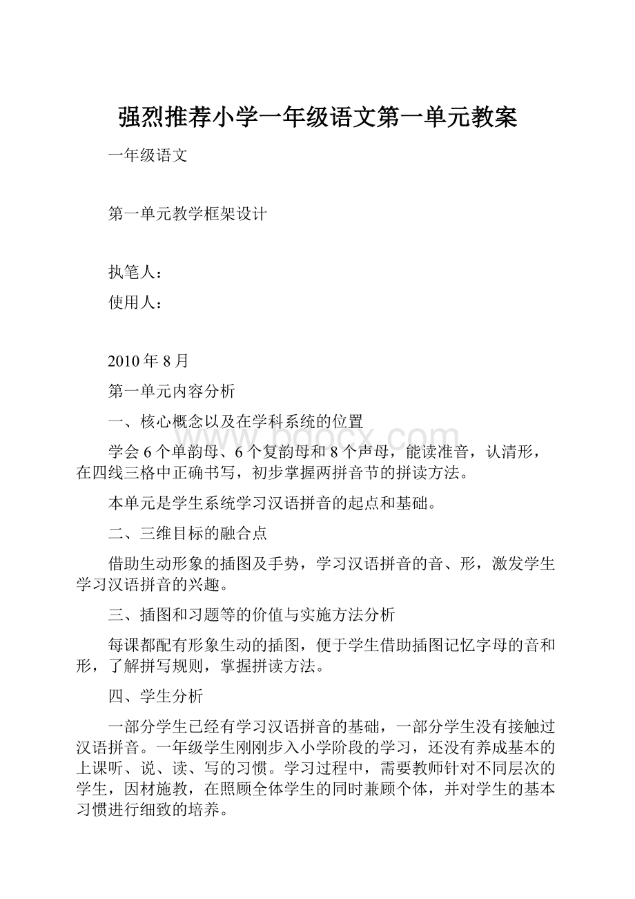 强烈推荐小学一年级语文第一单元教案.docx