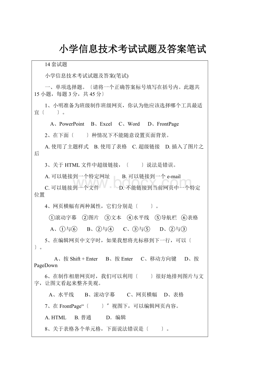 小学信息技术考试试题及答案笔试.docx