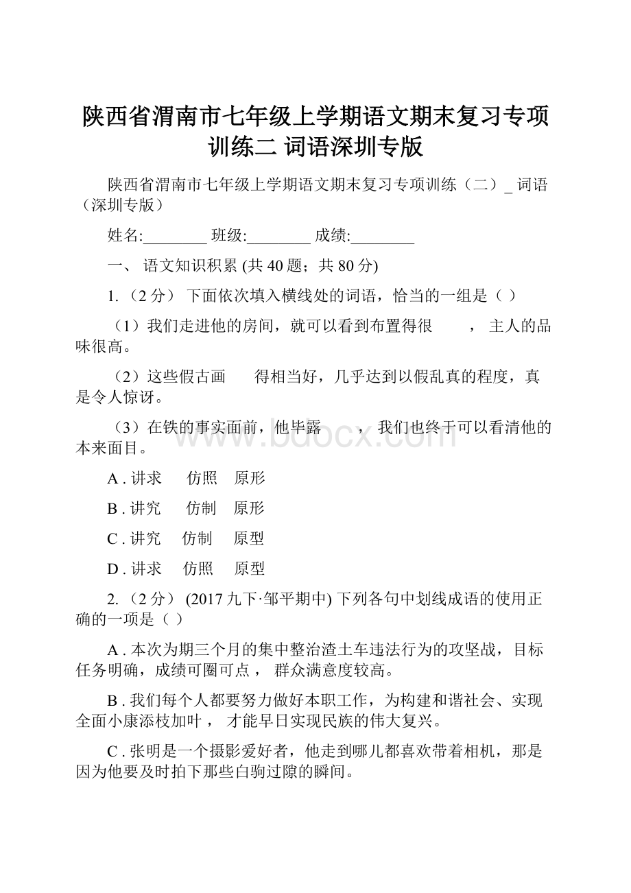 陕西省渭南市七年级上学期语文期末复习专项训练二 词语深圳专版.docx