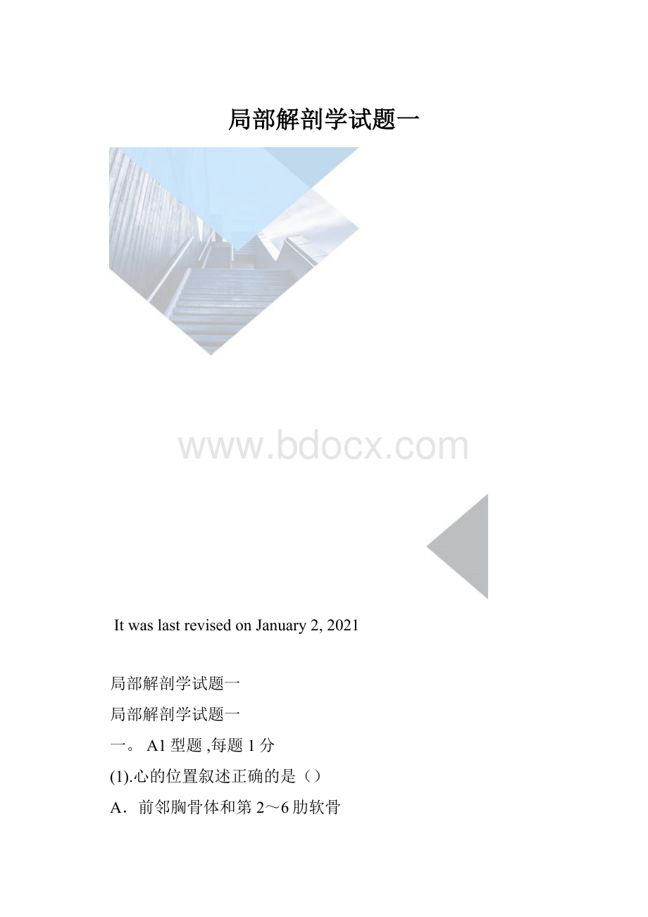 局部解剖学试题一.docx