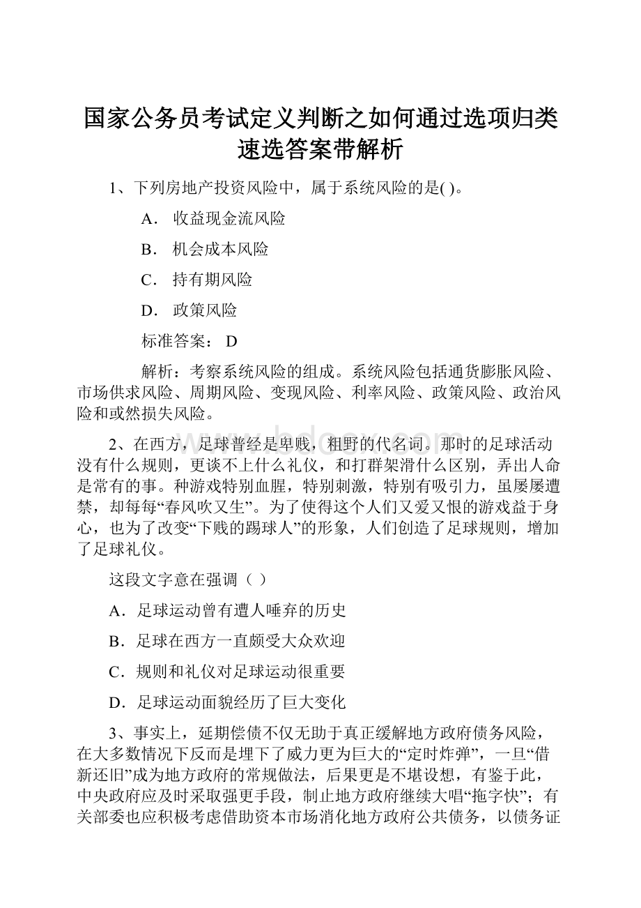 国家公务员考试定义判断之如何通过选项归类速选答案带解析.docx