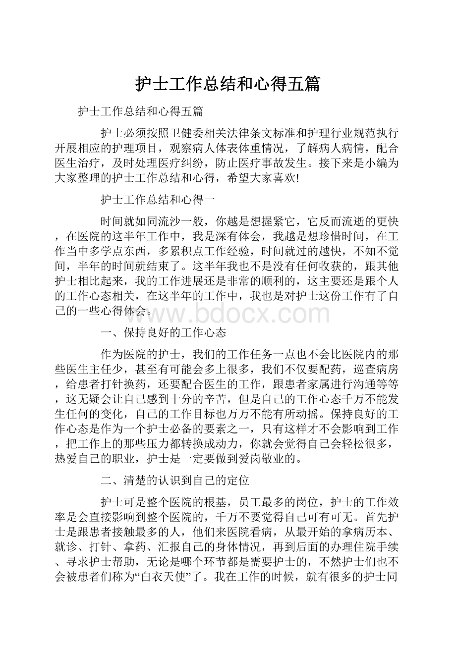 护士工作总结和心得五篇.docx_第1页