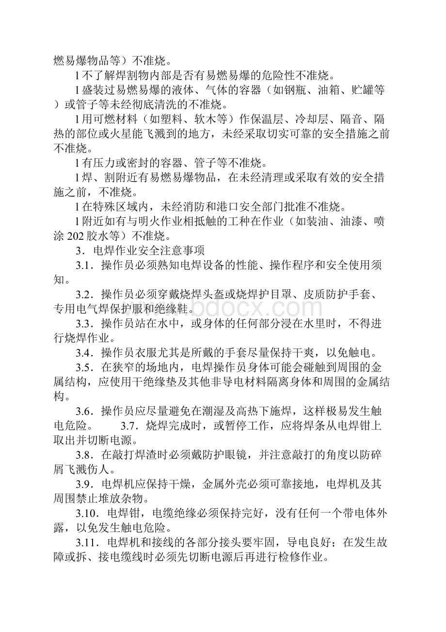 船上热工作业的安全规定示范文本.docx_第3页