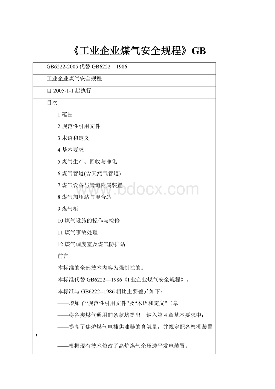 《工业企业煤气安全规程》GB.docx