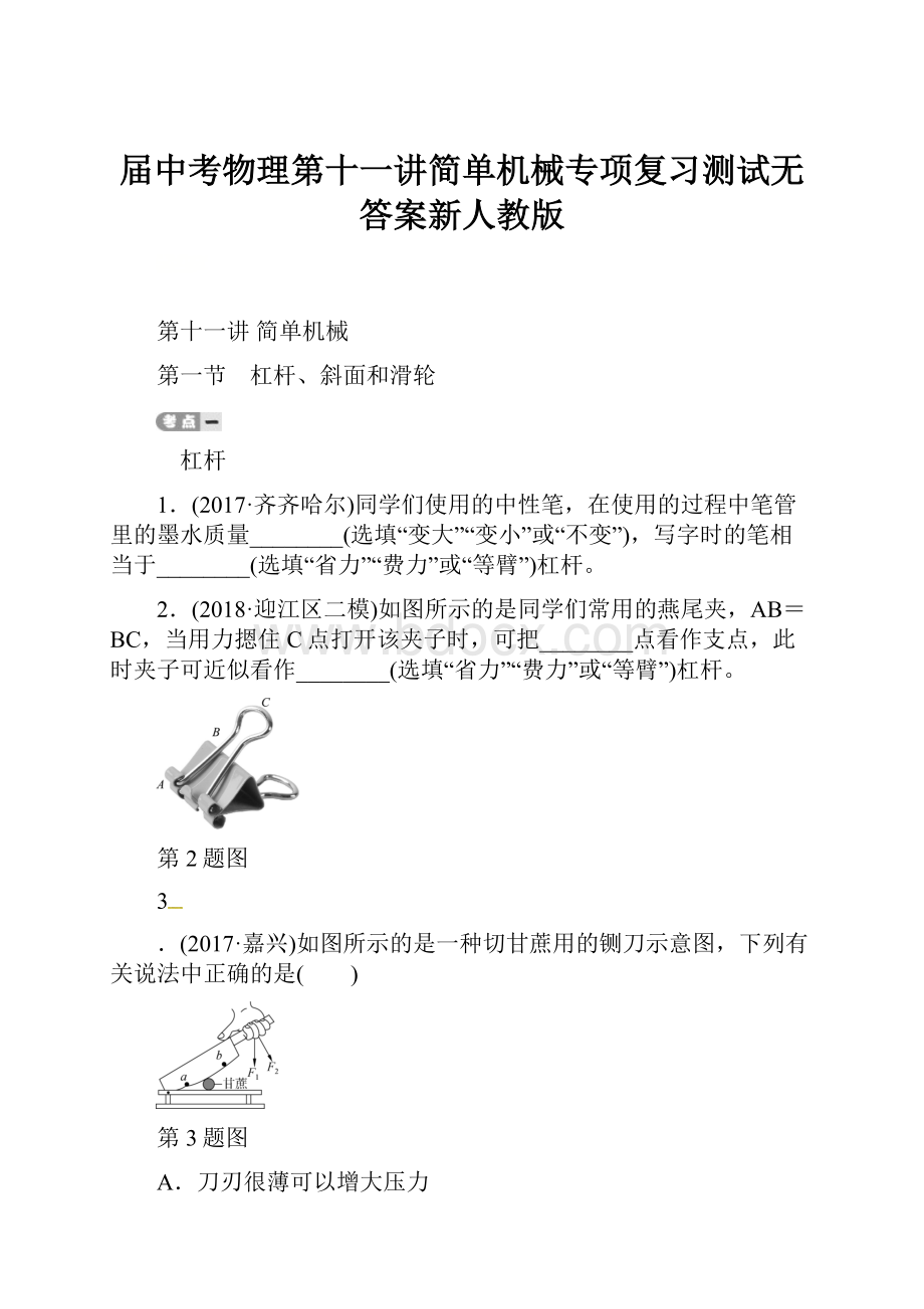 届中考物理第十一讲简单机械专项复习测试无答案新人教版.docx