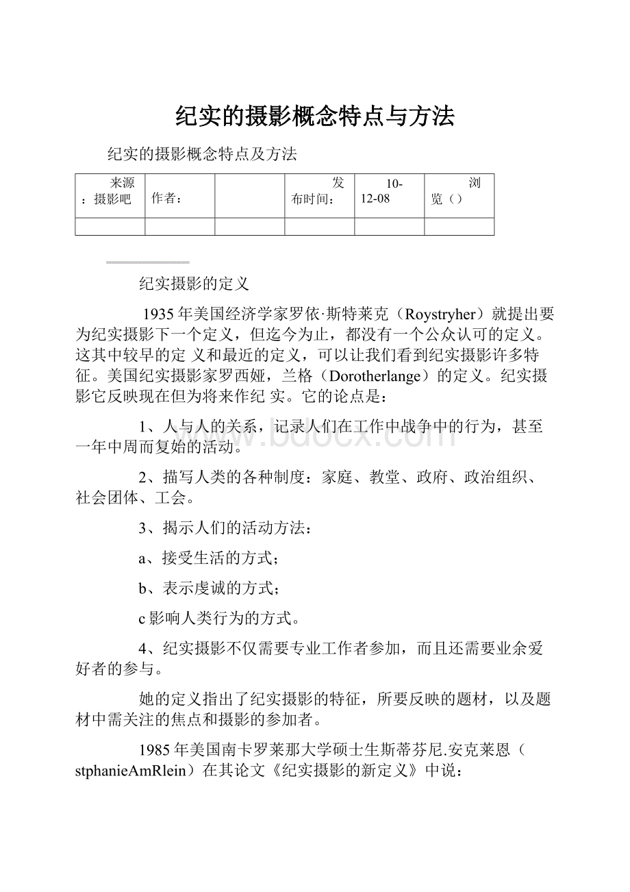 纪实的摄影概念特点与方法.docx