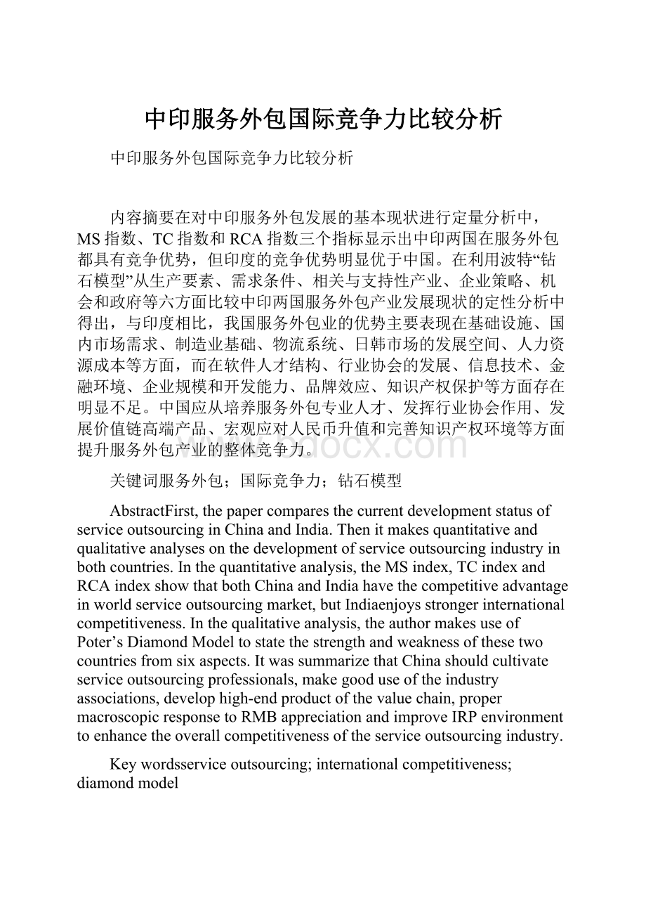 中印服务外包国际竞争力比较分析.docx