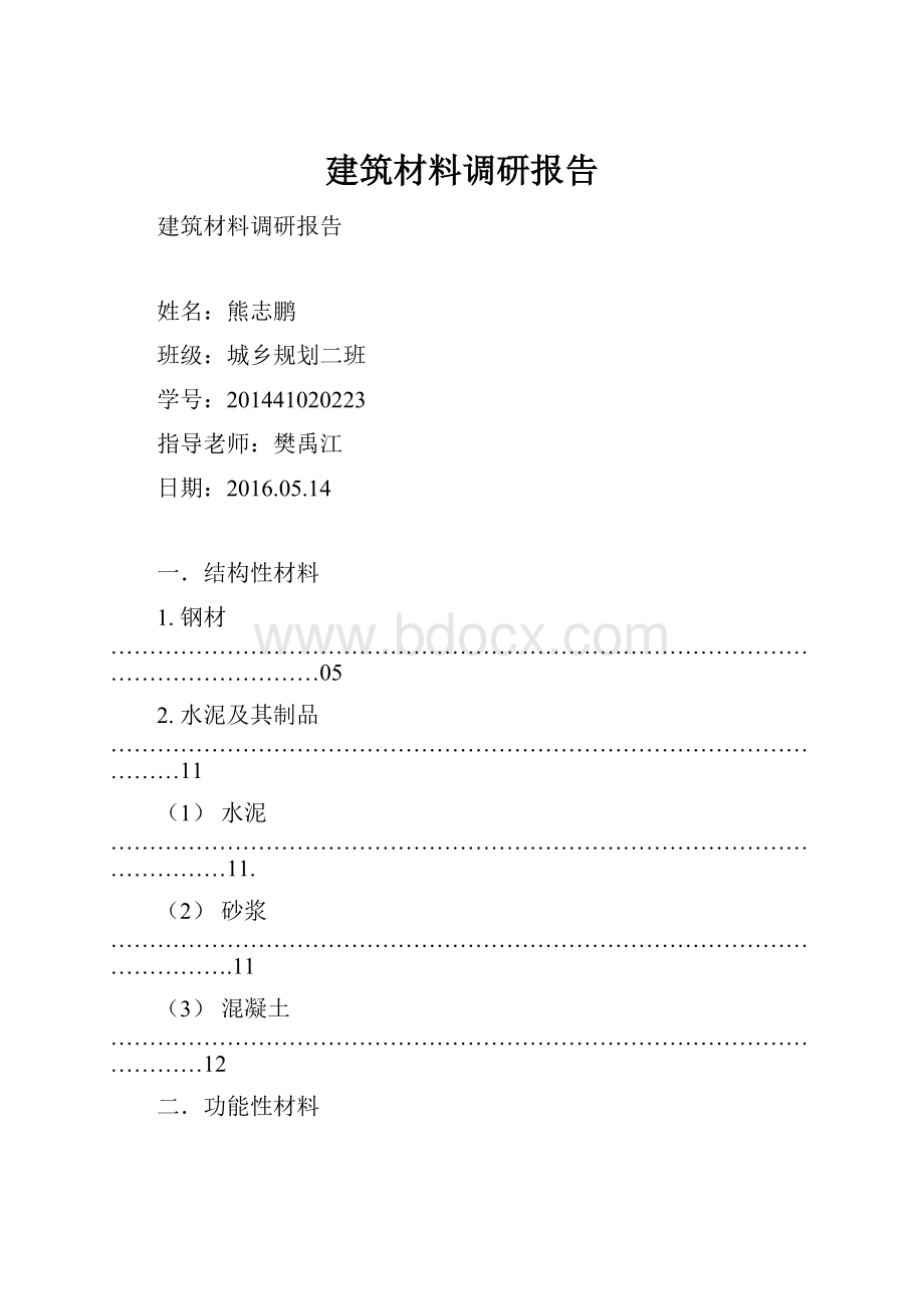 建筑材料调研报告.docx_第1页