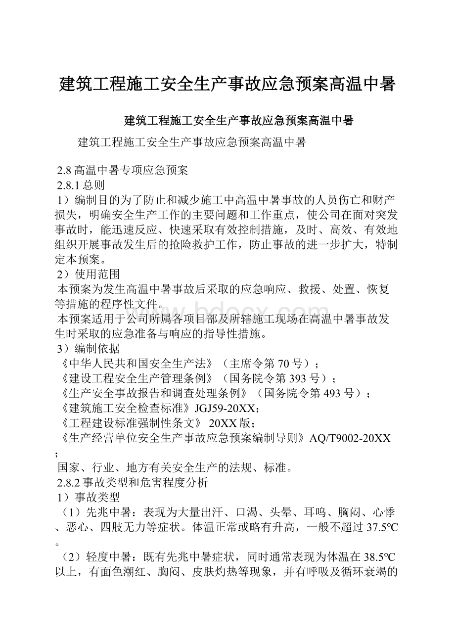 建筑工程施工安全生产事故应急预案高温中暑.docx