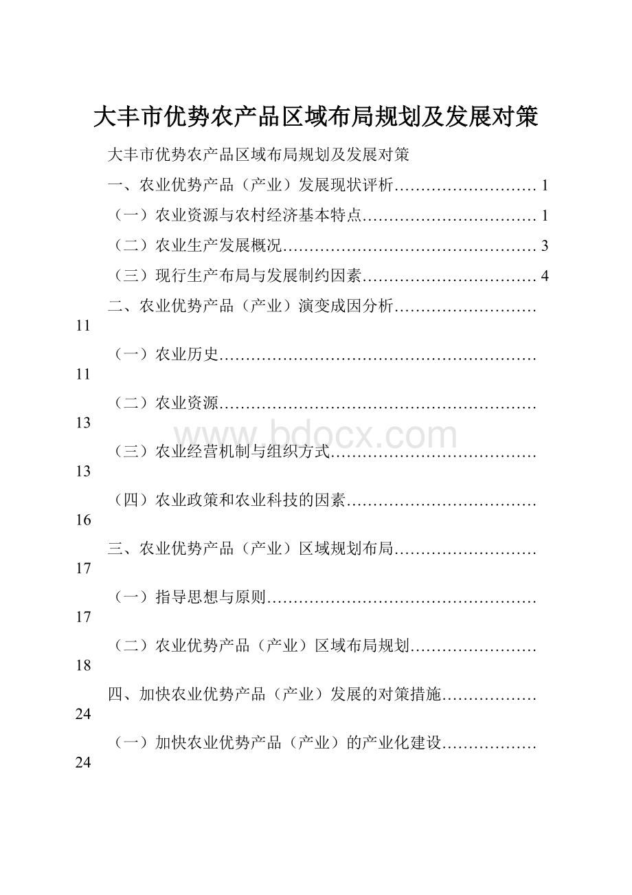 大丰市优势农产品区域布局规划及发展对策.docx