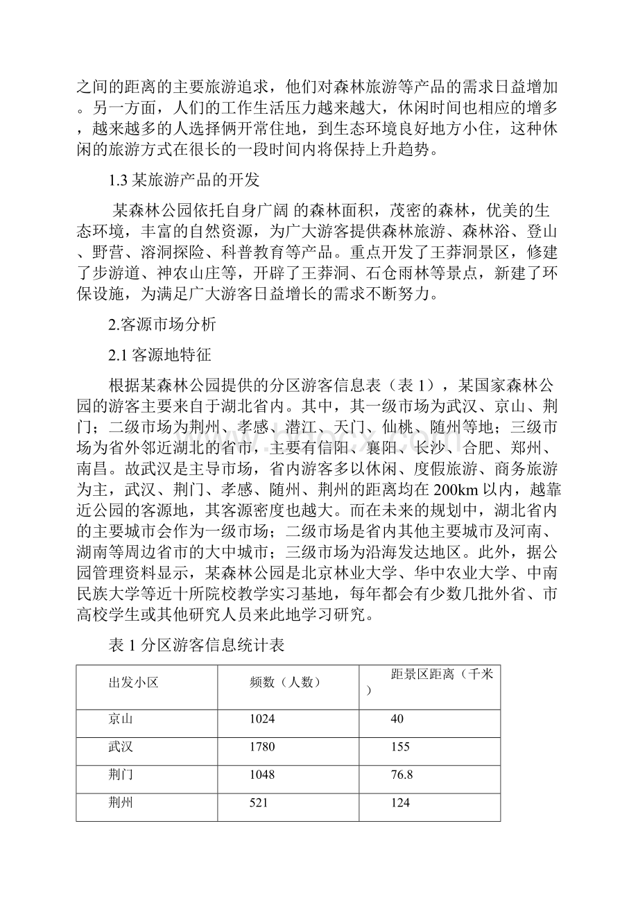 个人实习报告某森林公园市场分析定位与营销策略.docx_第2页