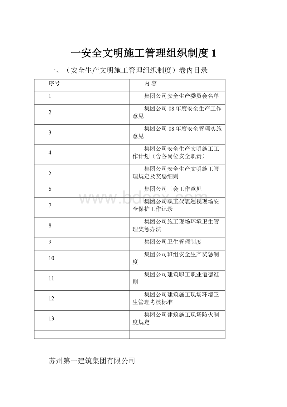 一安全文明施工管理组织制度1.docx_第1页