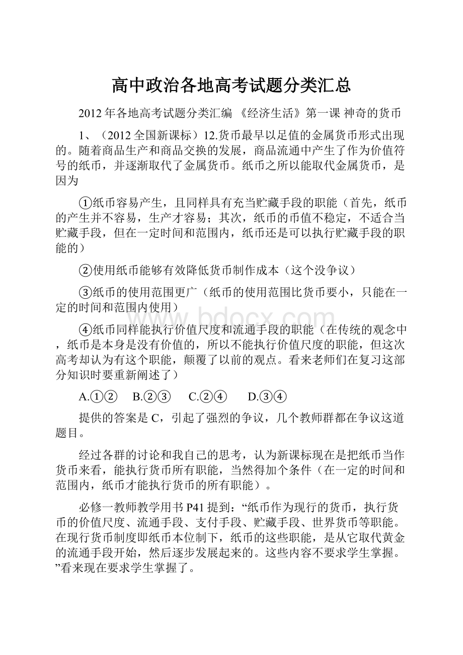 高中政治各地高考试题分类汇总.docx