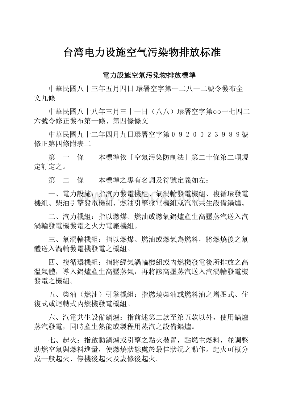 台湾电力设施空气污染物排放标准.docx_第1页