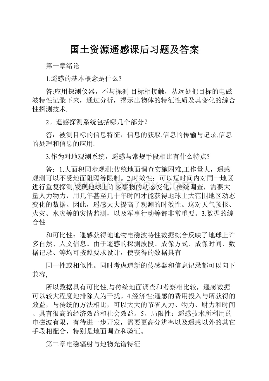 国土资源遥感课后习题及答案.docx