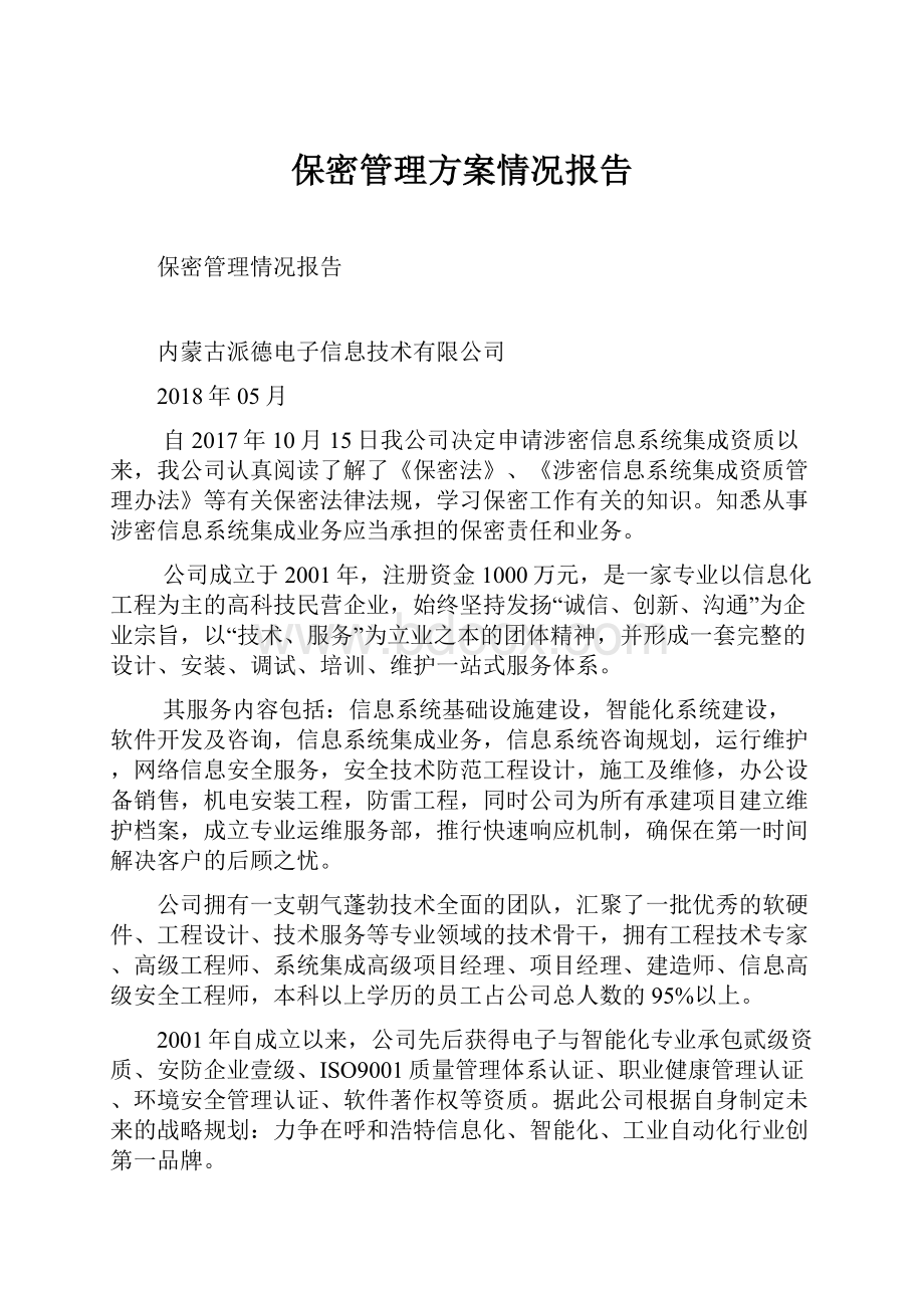 保密管理方案情况报告.docx