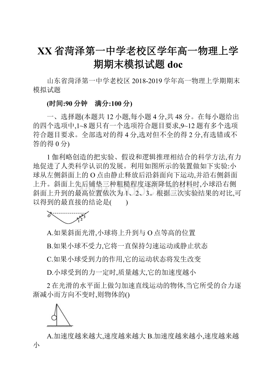 XX省菏泽第一中学老校区学年高一物理上学期期末模拟试题doc.docx_第1页