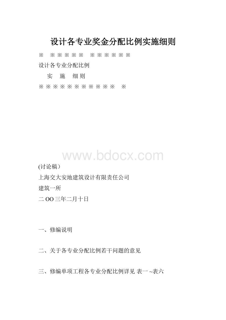 设计各专业奖金分配比例实施细则.docx