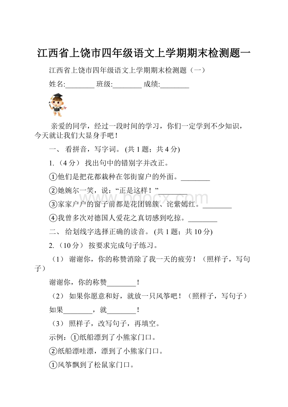 江西省上饶市四年级语文上学期期末检测题一.docx