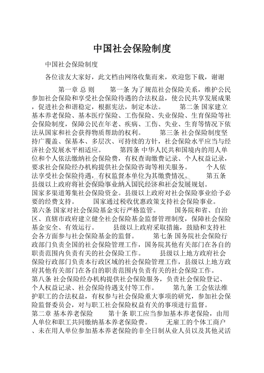 中国社会保险制度.docx_第1页