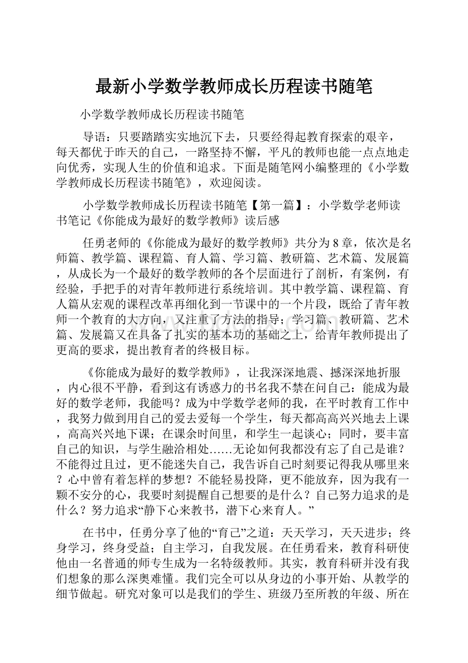 最新小学数学教师成长历程读书随笔.docx