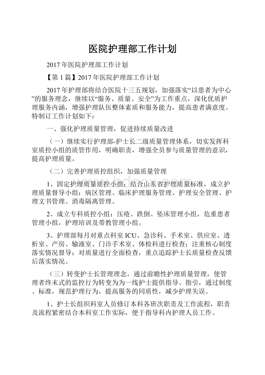 医院护理部工作计划.docx