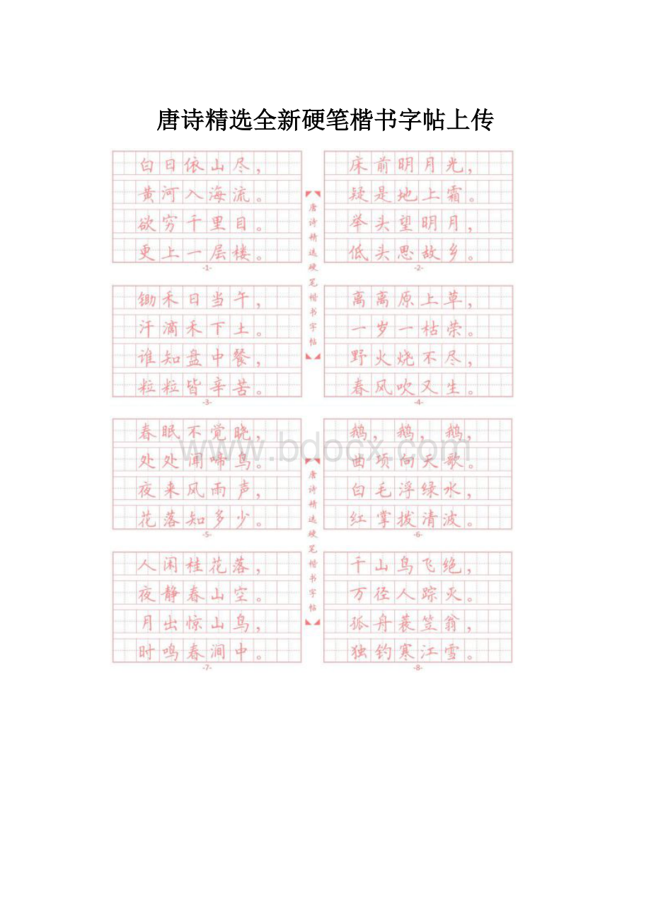 唐诗精选全新硬笔楷书字帖上传.docx