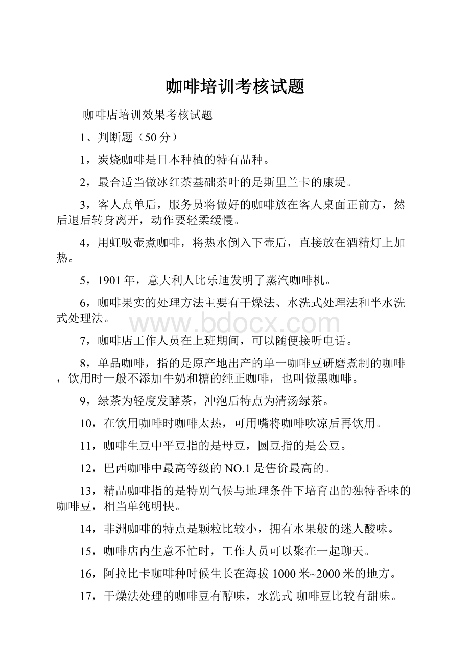 咖啡培训考核试题.docx_第1页