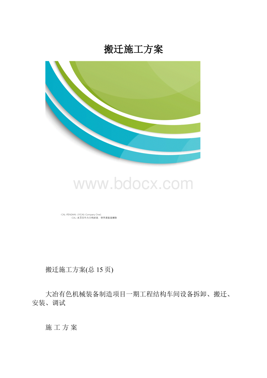 搬迁施工方案.docx