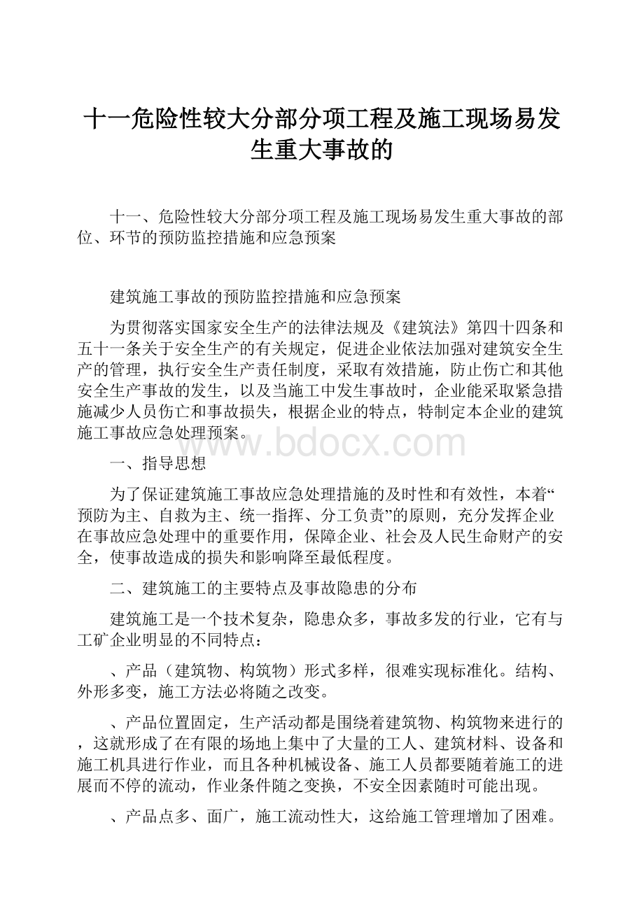 十一危险性较大分部分项工程及施工现场易发生重大事故的.docx_第1页