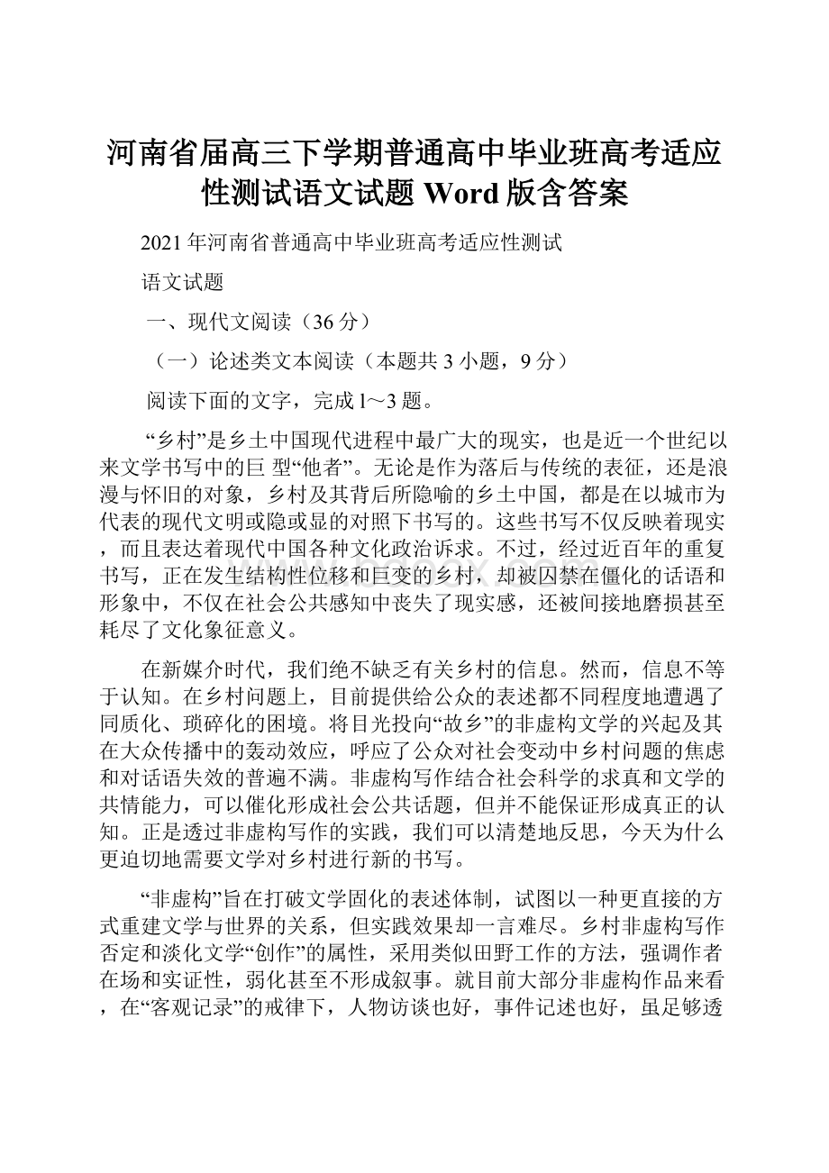 河南省届高三下学期普通高中毕业班高考适应性测试语文试题 Word版含答案.docx_第1页