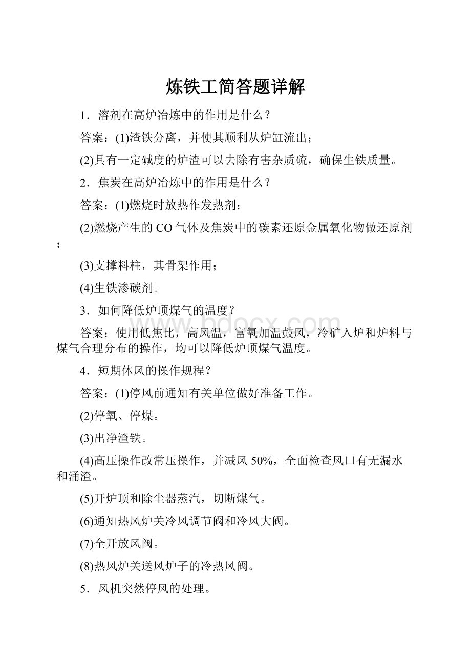 炼铁工简答题详解.docx