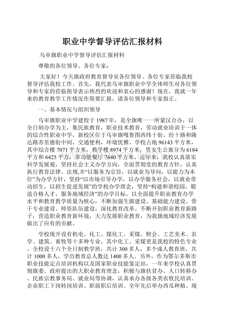 职业中学督导评估汇报材料.docx