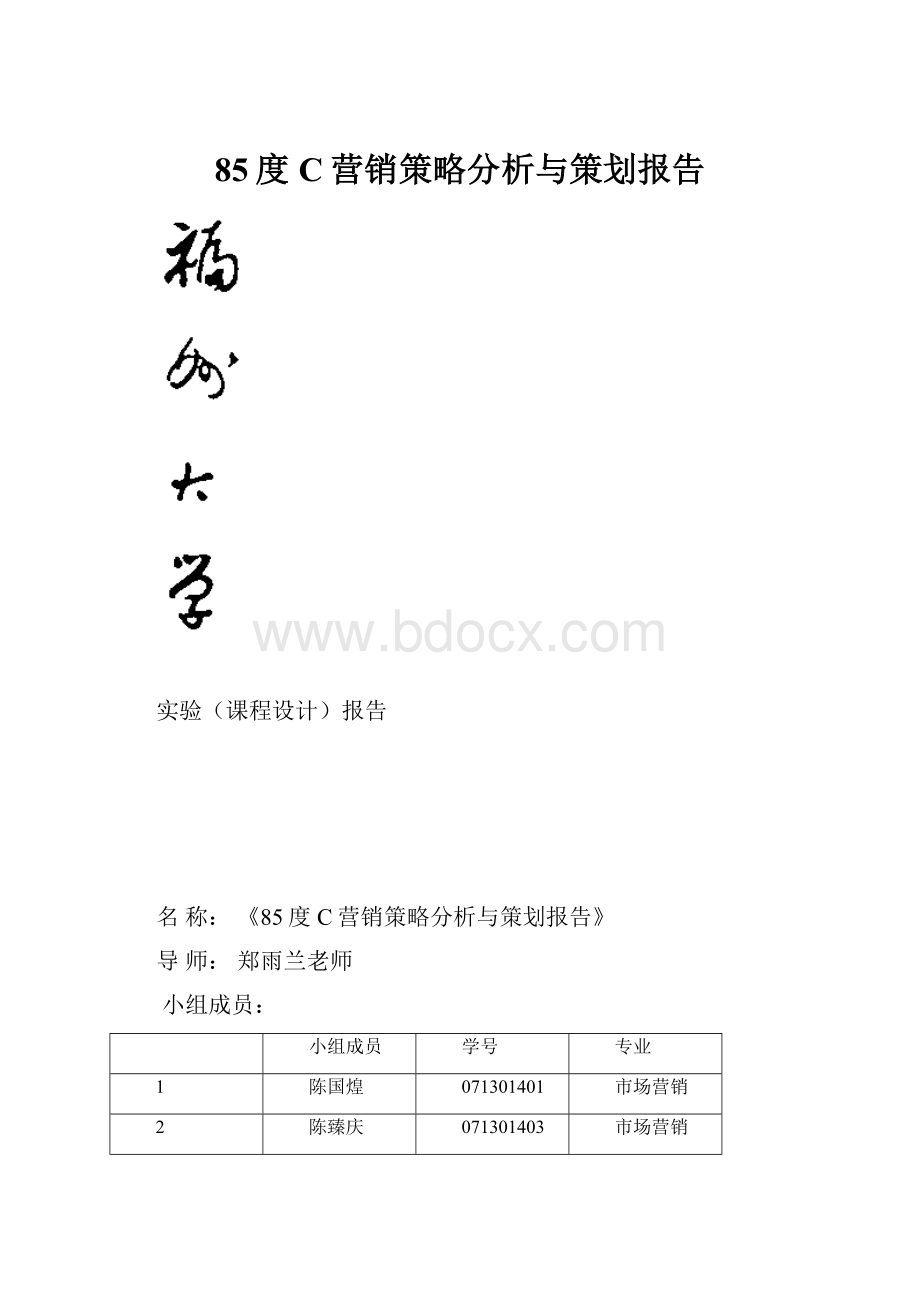 85度C营销策略分析与策划报告.docx_第1页