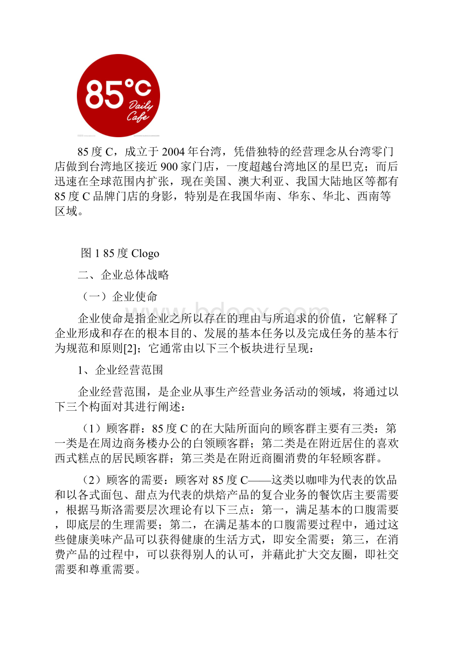 85度C营销策略分析与策划报告.docx_第3页