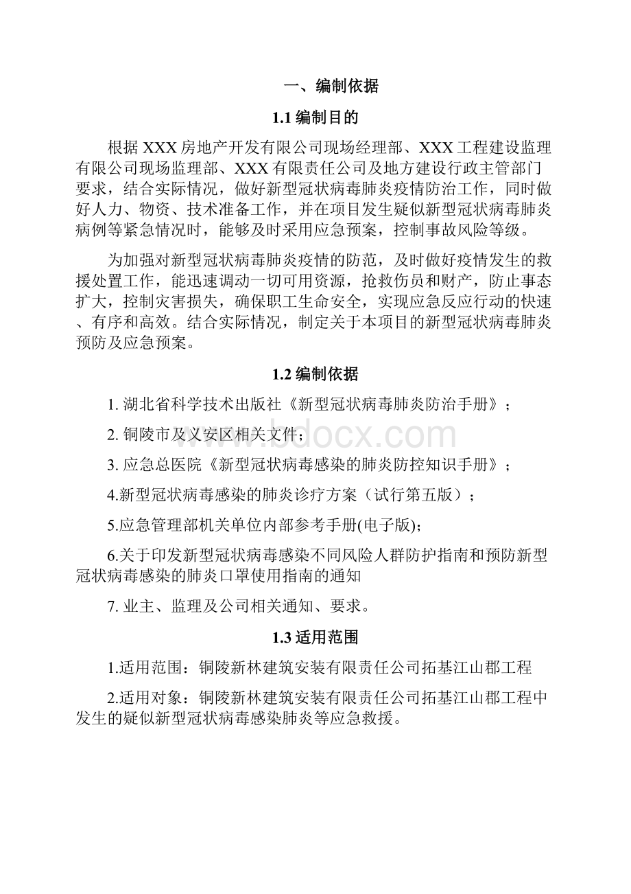 工程建筑施工疫情防控应急预案.docx_第3页