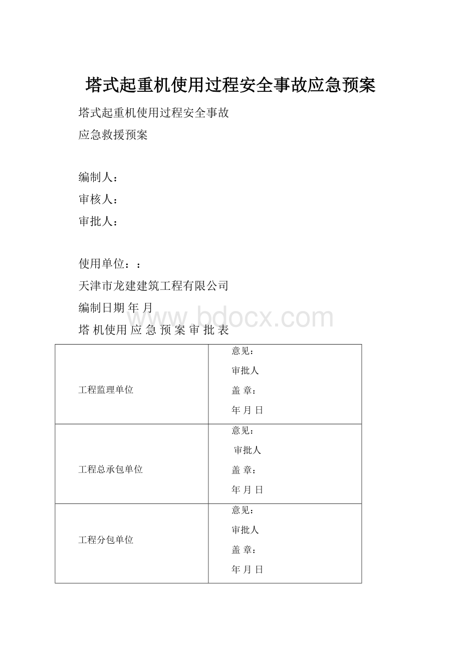 塔式起重机使用过程安全事故应急预案.docx