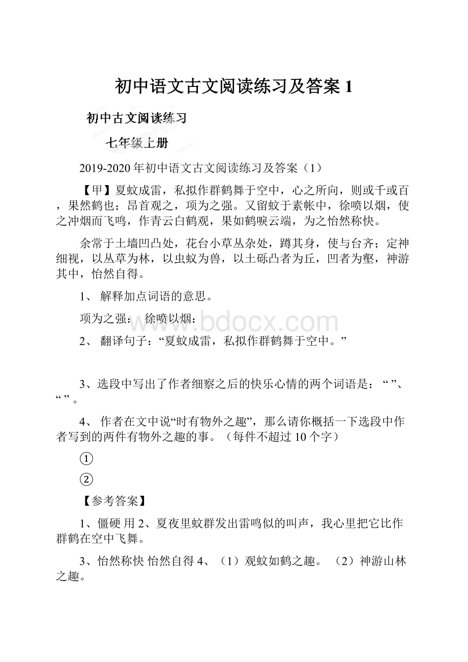 初中语文古文阅读练习及答案1.docx