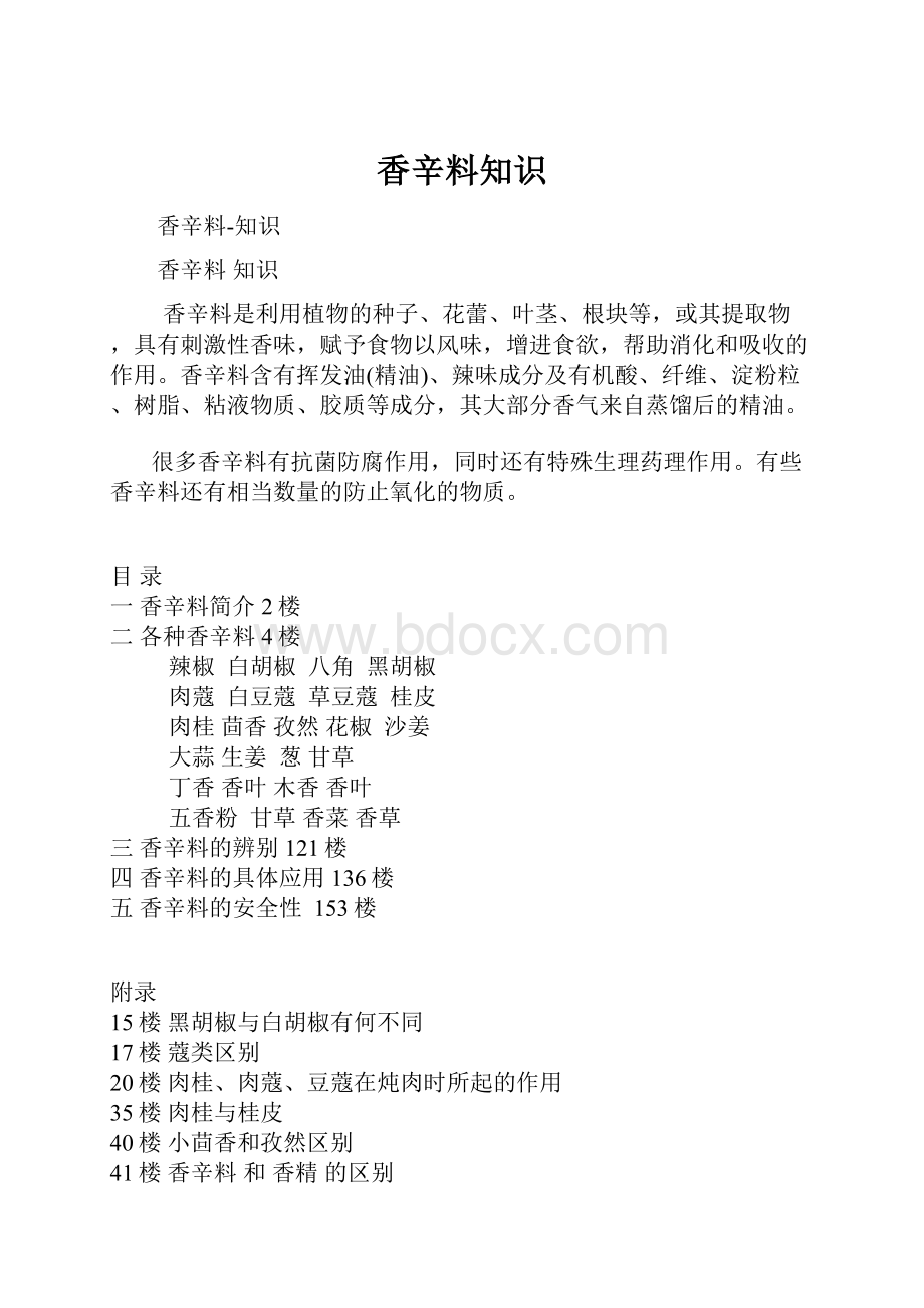 香辛料知识.docx