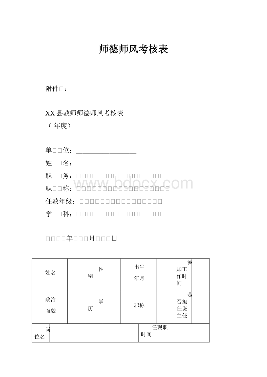 师德师风考核表.docx