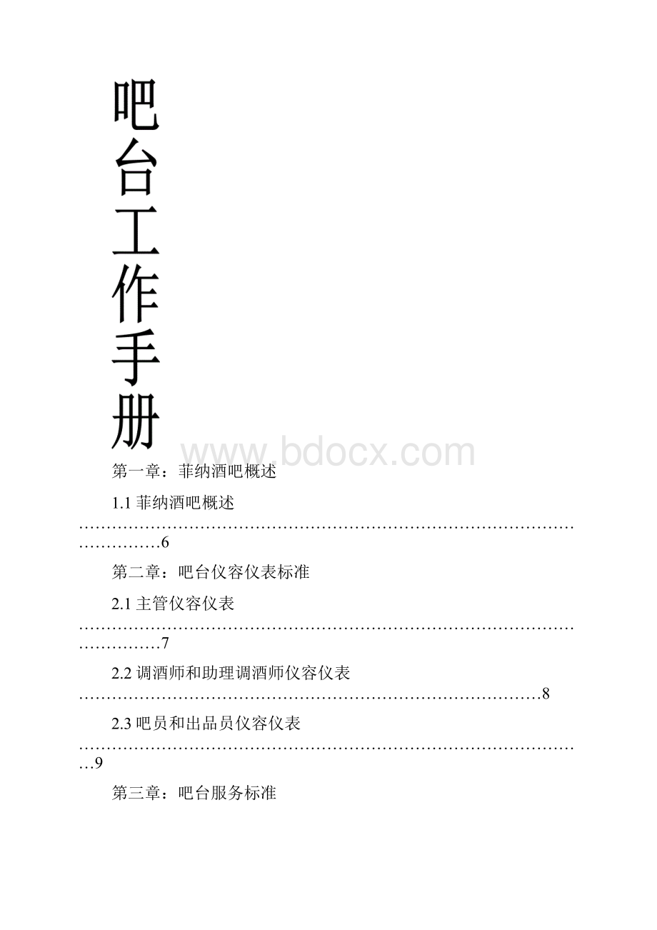 吧台工作标准及管理手册.docx_第2页