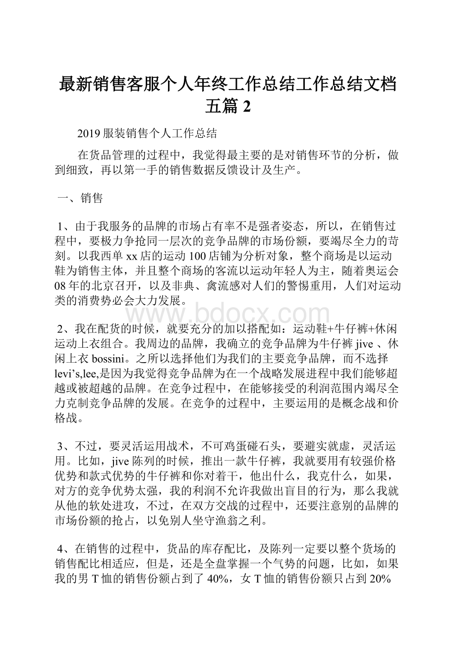 最新销售客服个人年终工作总结工作总结文档五篇 2.docx