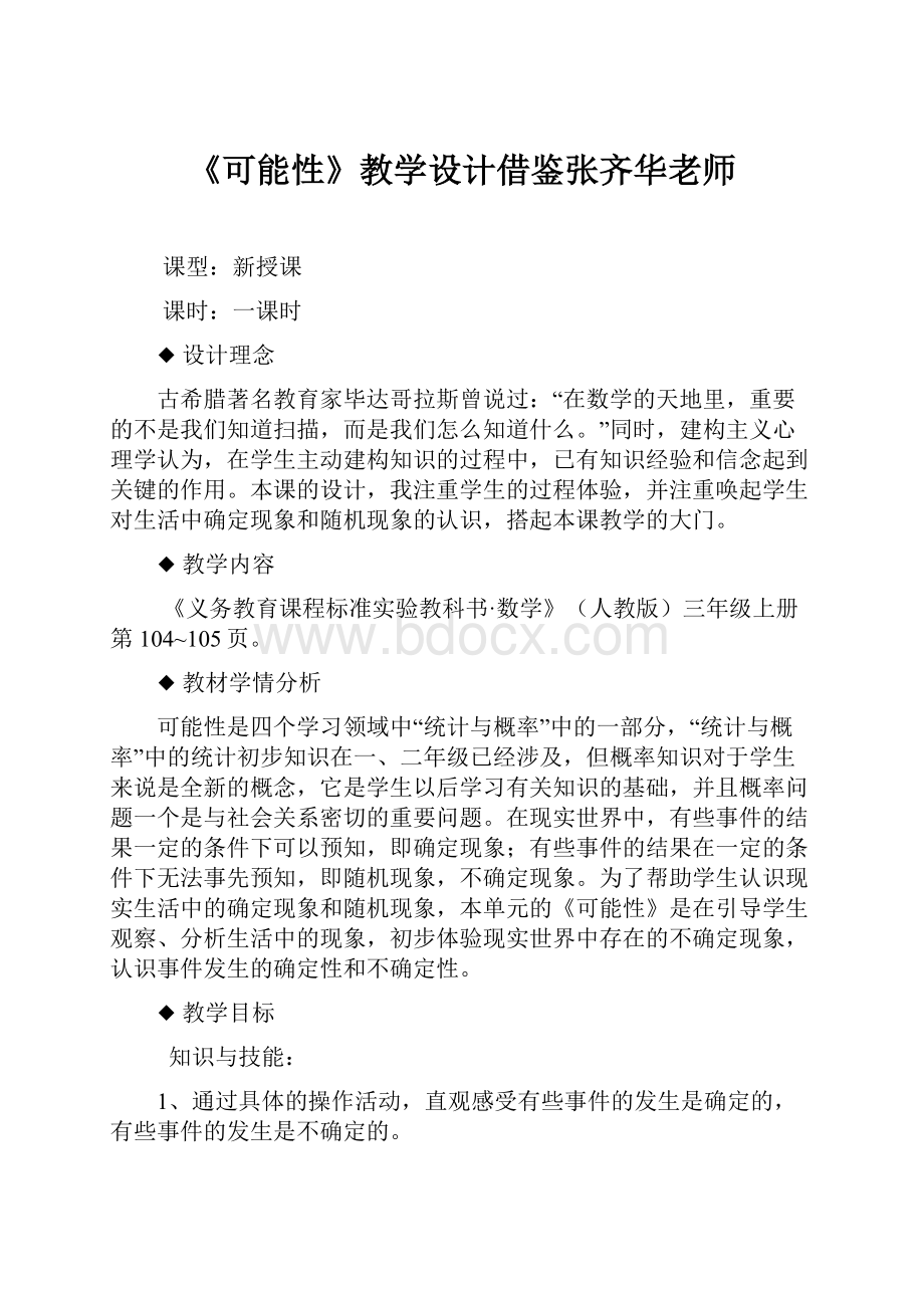 《可能性》教学设计借鉴张齐华老师.docx