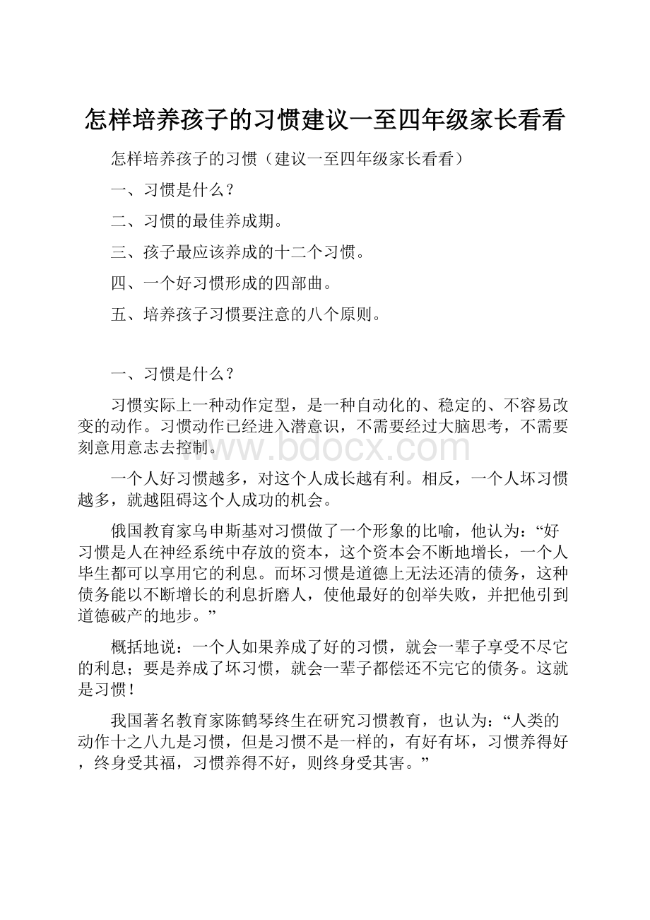 怎样培养孩子的习惯建议一至四年级家长看看.docx_第1页