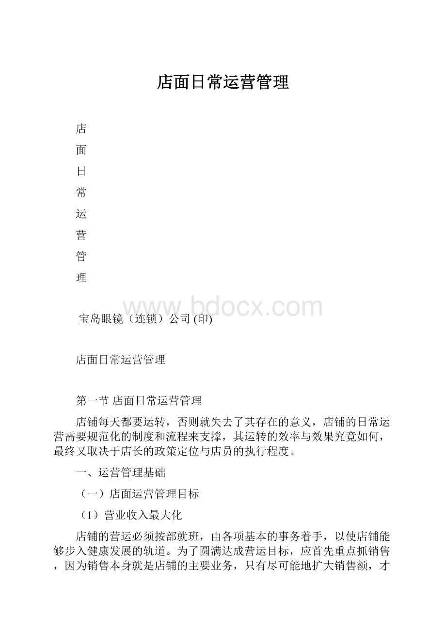 店面日常运营管理.docx