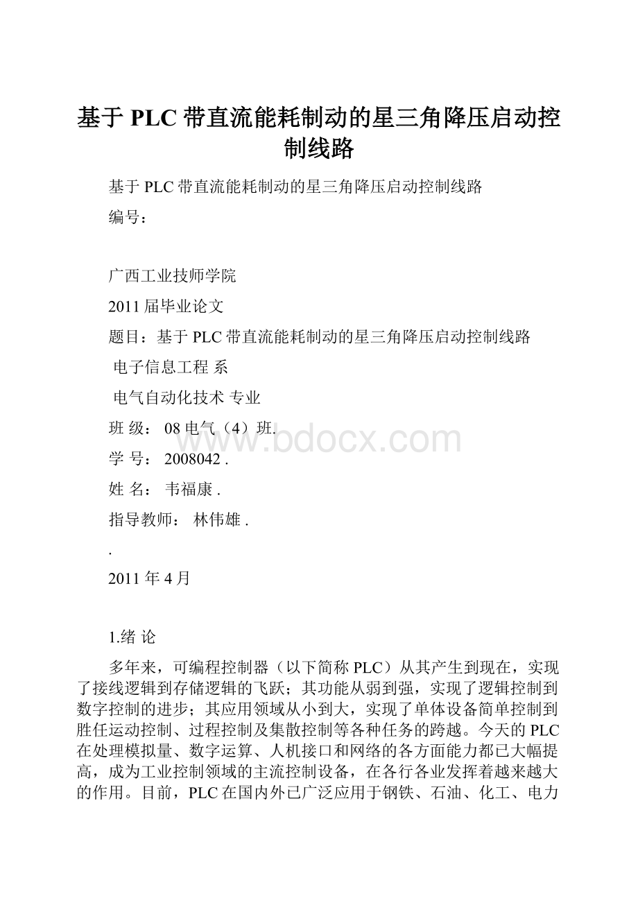 基于PLC带直流能耗制动的星三角降压启动控制线路.docx